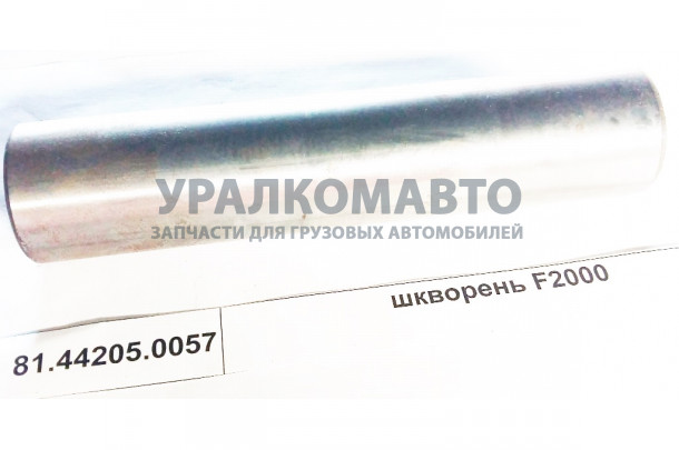 Шкворень (оригинал) SHAANXI 81.44205.0057