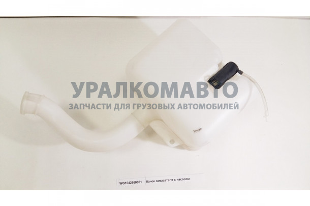 бачок омывателя с насосом HOWO WG1642860001