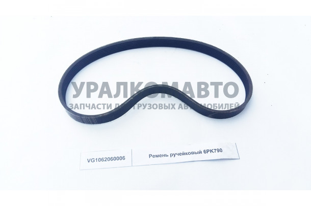 ремень ручейковый 6PK790 HOWO VG1500090066