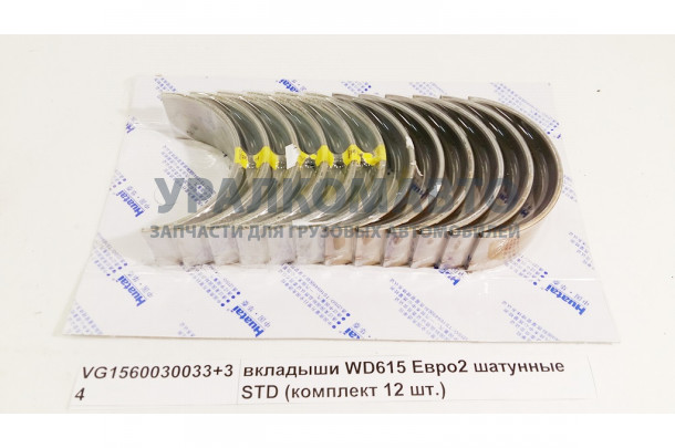 вкладыши WD615 Евро2 шатунные STD (комплект 12 шт.) качество Huatai HOWO VG1560030033+34
