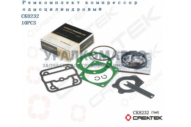 ремкомплект компрессор одноцилиндровый качество Createk HOWO AZ1560130070-XLB