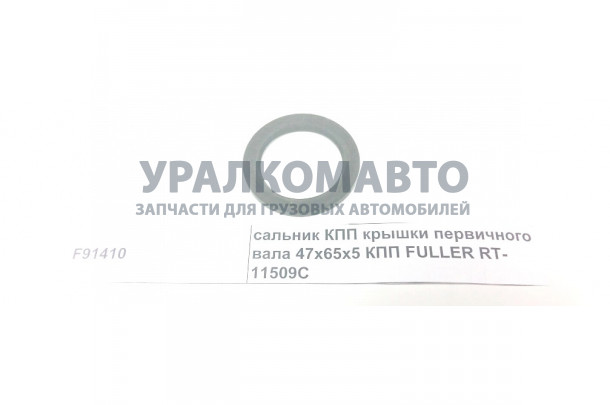 сальник КПП крышки первичного вала 47х65х5 DONG FENG F91410