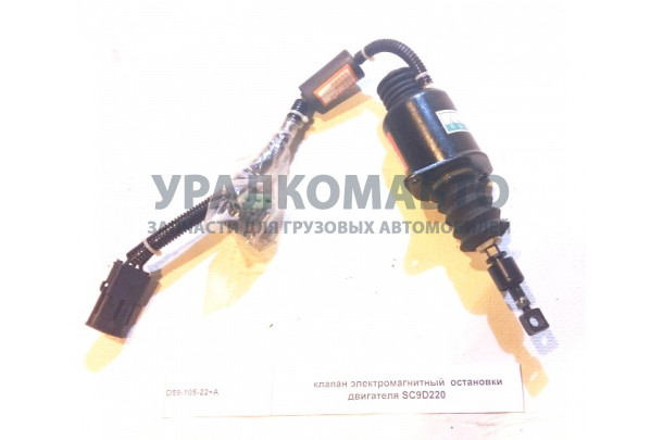 Клапан остановки двигателя SC9D220