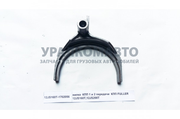 вилка КПП 1 и 2 передачи  КПП FULLER 12JS160T,12JS200T HOWO 12JS160T-1702056