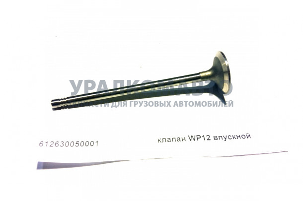 Клапан WP12 впускной SHAANXI 612630050001