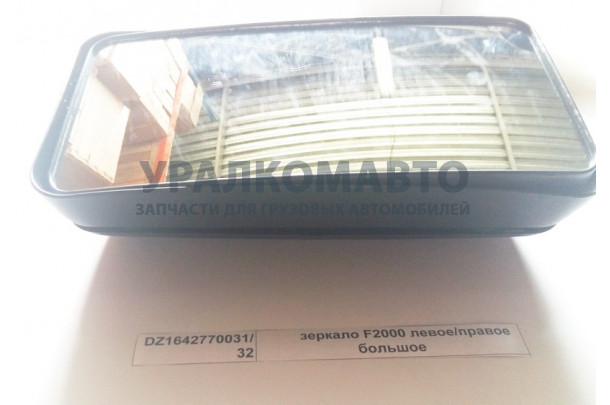 Зеркало F2000 левое/правое большое SHAANXI DZ1642770031/32