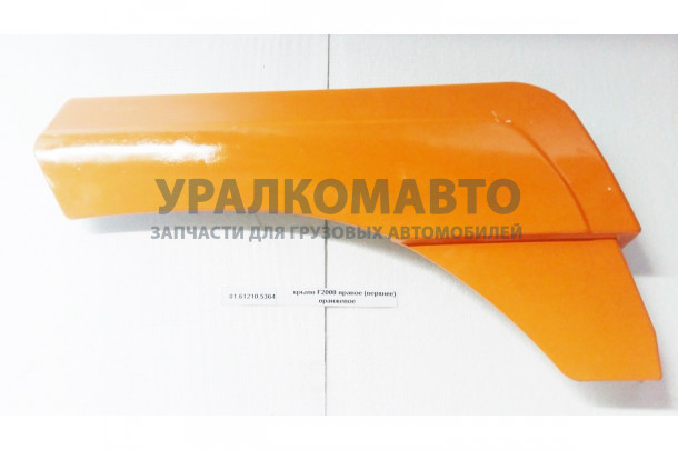 Крыло F2000 правое (верхнее) оранжевое SHAANXI 81.61210.5364