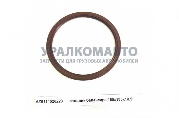 сальник балансира 160х185х10,5 HOWO AZ9114520223