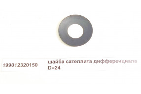Шайба сателлита дифференциала D=24