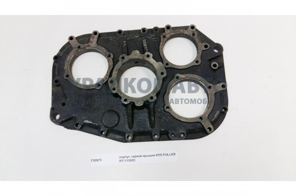 корпус задней крышки КПП FULLER RT-11509C HOWO F99975