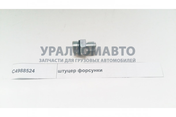 штуцер топливный Евро3 DONG FENG C4988524