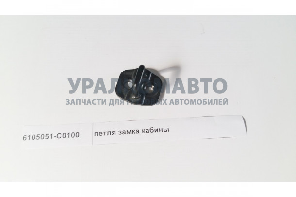 петля замка кабины DONG FENG 6105051-C0100