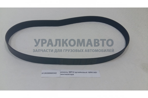 Ремень WP12 ручейковый 10PK1451 вентилятора SHAANXI 612630060342
