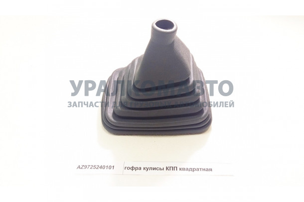 гофра кулисы КПП квадратная HOWO AZ9725240101