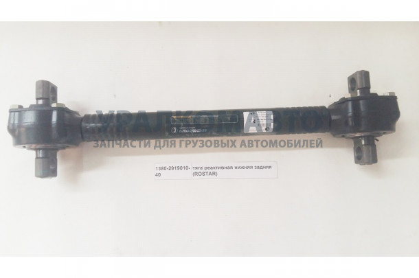 Тяга реактивная нижняя задняя ROSTAR FAW 1380-2919010-40/2919020-260