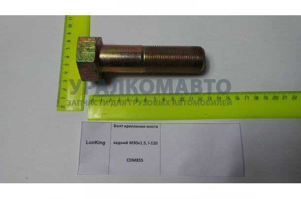 Болт крепления моста задний M30x1.5, l-110 CDM855