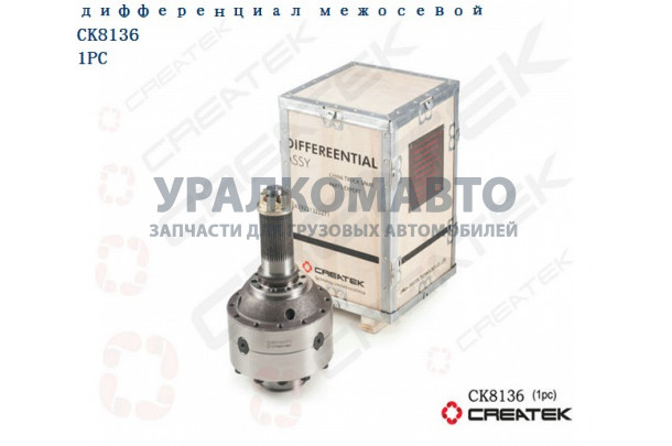 дифференциал межосевой мелкий шлиц Z=46 качество Createk HOWO AZ9231320271