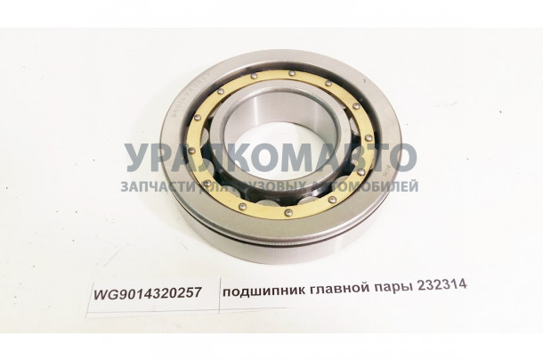 подшипник главной пары 232314 (70х150х35) HOWO WG9014320257