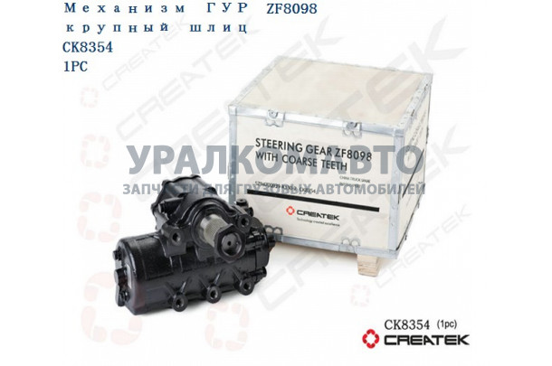 ГУР механизм рулевой ZF8098 большой диаметр качество Createk HOWO SZ94700939-K130-2