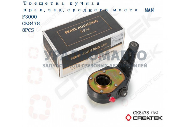 Трещетка ручная прав.зад.среднего моста F3000 качество Createk SHAANXI 81.50610.6214-S