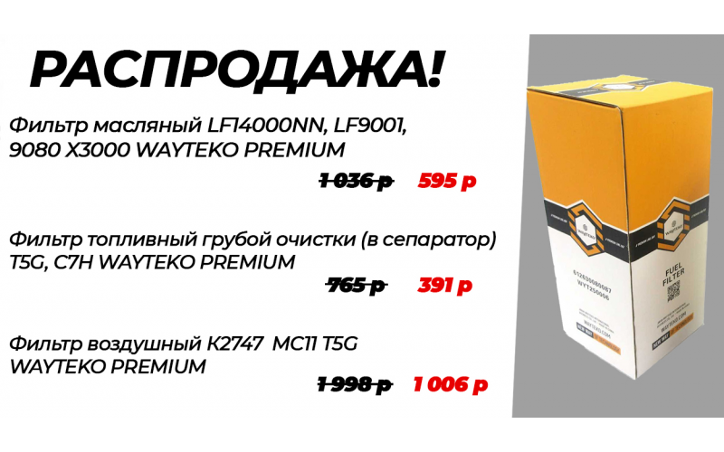 Распродажа фильтров Wayteko Premium для китайских грузовиков!