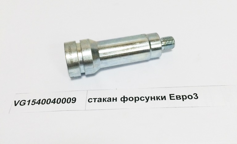 Стакан форсунки WD615 Евро3