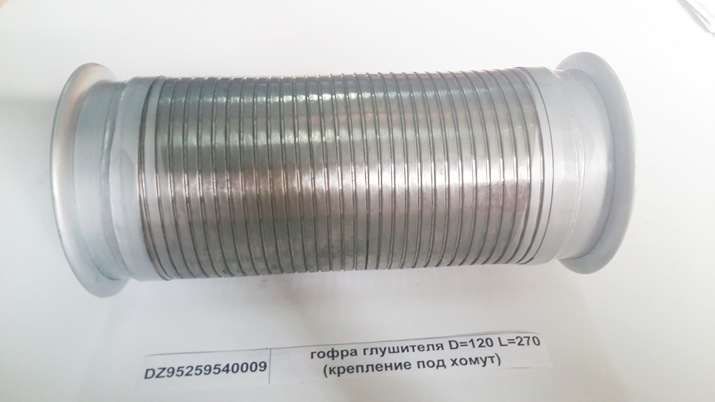 Гофра глушителя D=120 L=320 (крепление под хомут)